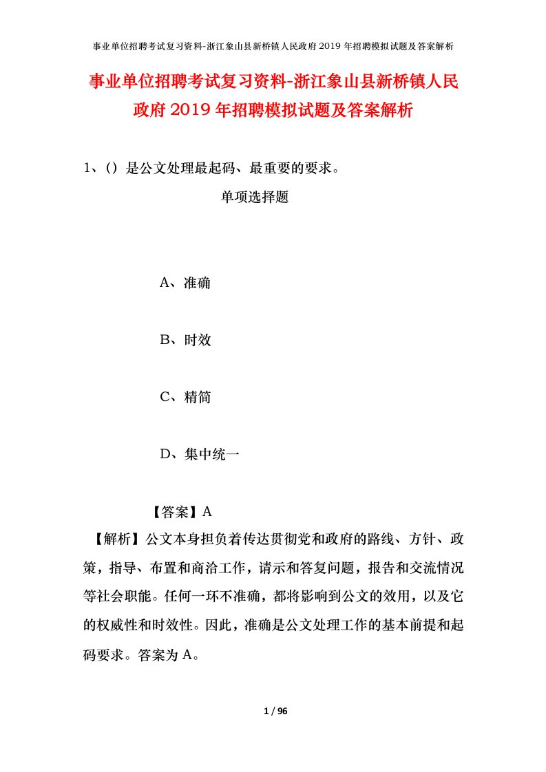 事业单位招聘考试复习资料-浙江象山县新桥镇人民政府2019年招聘模拟试题及答案解析_2