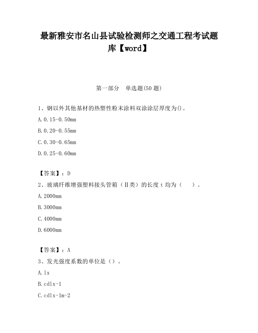 最新雅安市名山县试验检测师之交通工程考试题库【word】