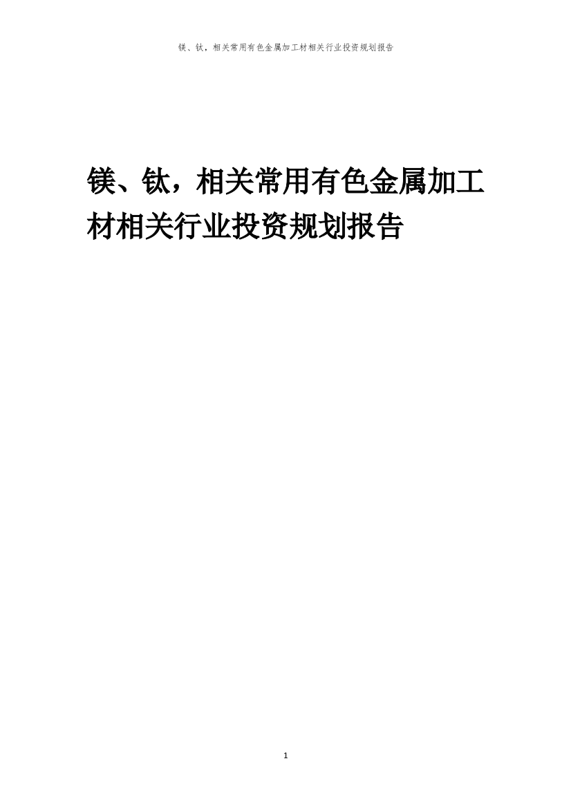 镁、钛-相关常用有色金属加工材相关行业投资规划报告范本