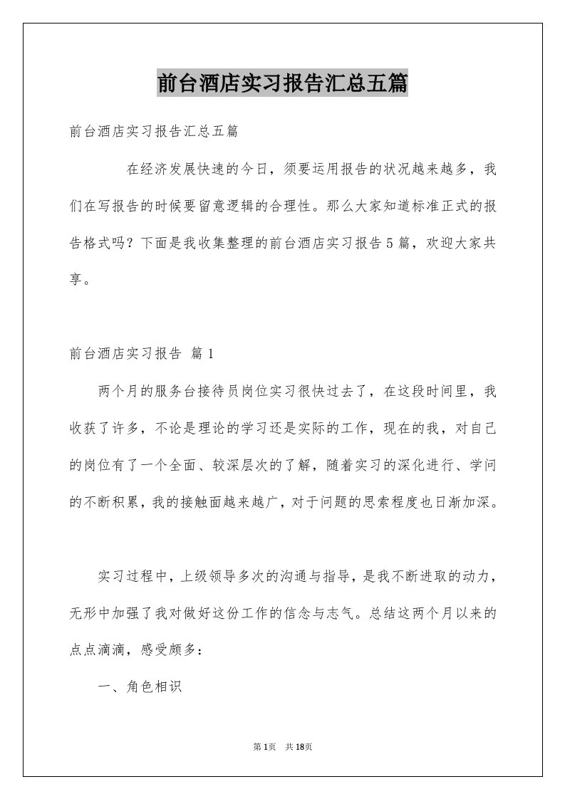 前台酒店实习报告汇总五篇