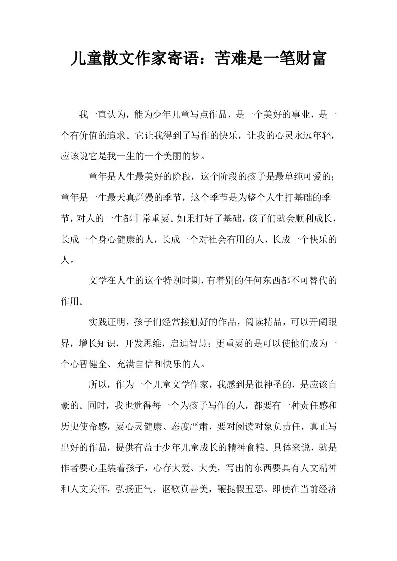 儿童散文作家寄语苦难是一笔财富