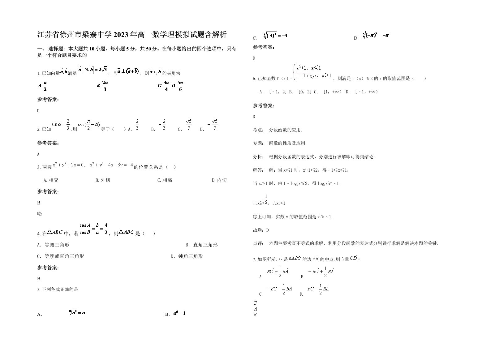 江苏省徐州市梁寨中学2023年高一数学理模拟试题含解析