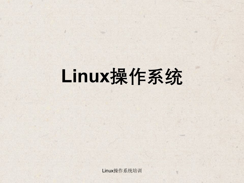 Linux操作系统培训