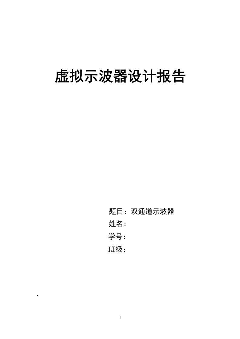 虚拟示波器设计报告-双通道示波器