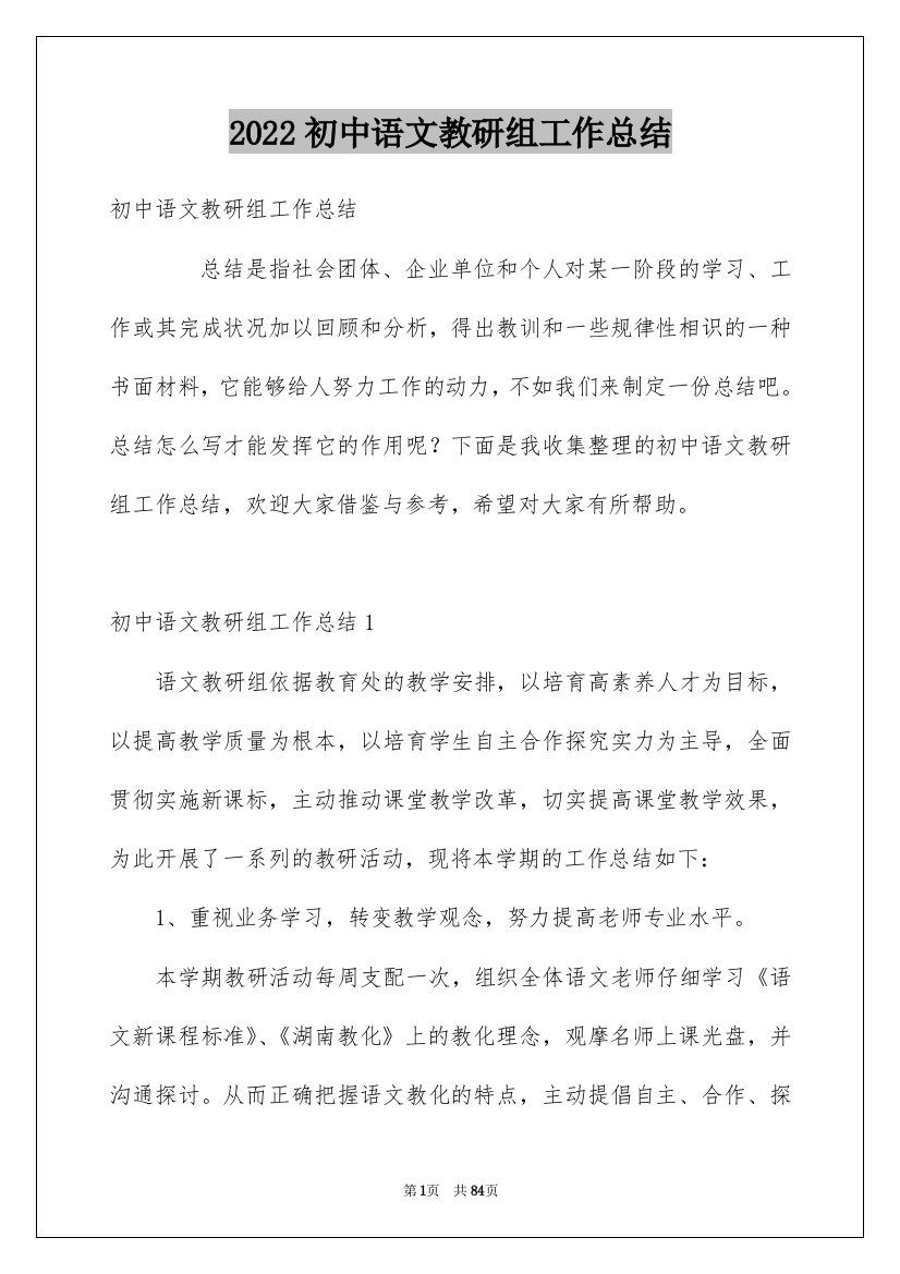 2022初中语文教研组工作总结_9