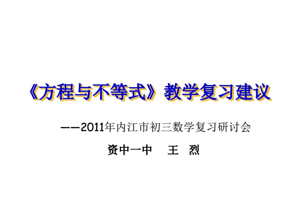 方程与不等式教学复习建议知识讲稿