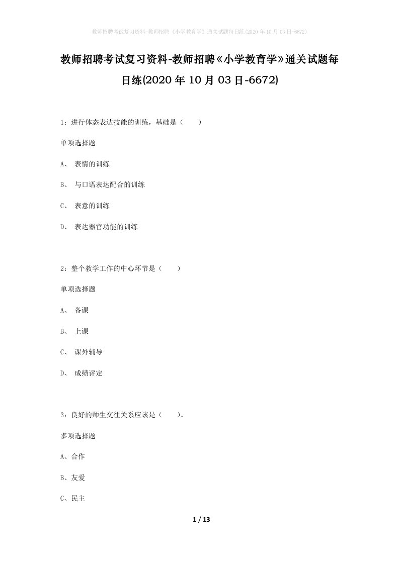 教师招聘考试复习资料-教师招聘小学教育学通关试题每日练2020年10月03日-6672