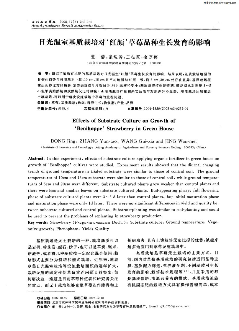 日光温室基质栽培对‘红颜’草莓品种生长发育的影响.pdf