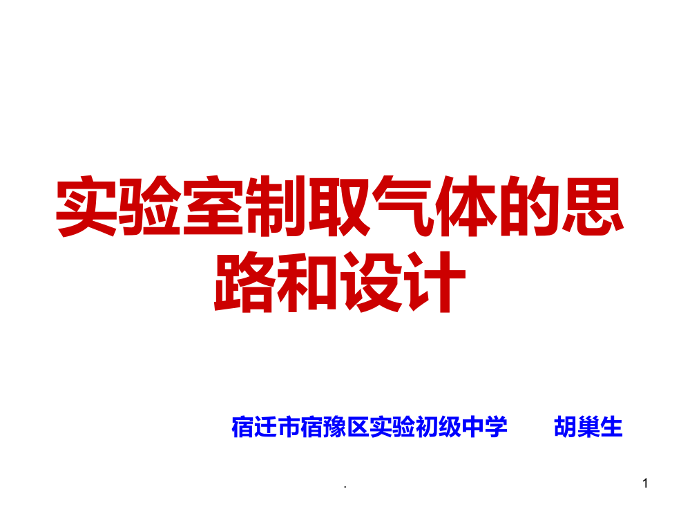 气体实验室制取的思路和设计