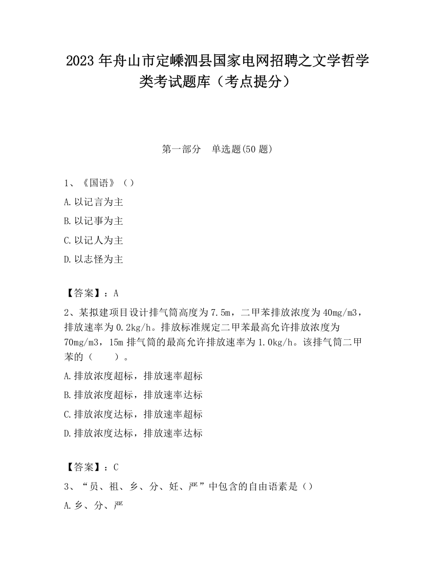 2023年舟山市定嵊泗县国家电网招聘之文学哲学类考试题库（考点提分）