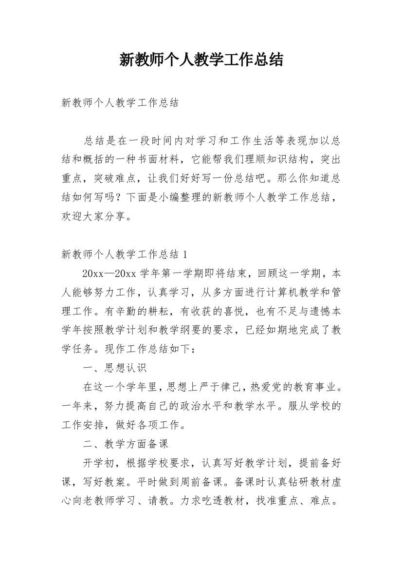 新教师个人教学工作总结_1