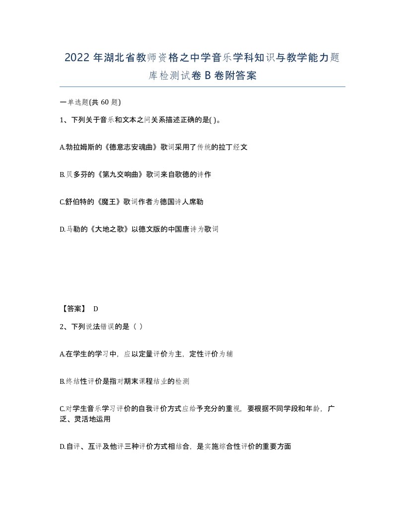 2022年湖北省教师资格之中学音乐学科知识与教学能力题库检测试卷B卷附答案