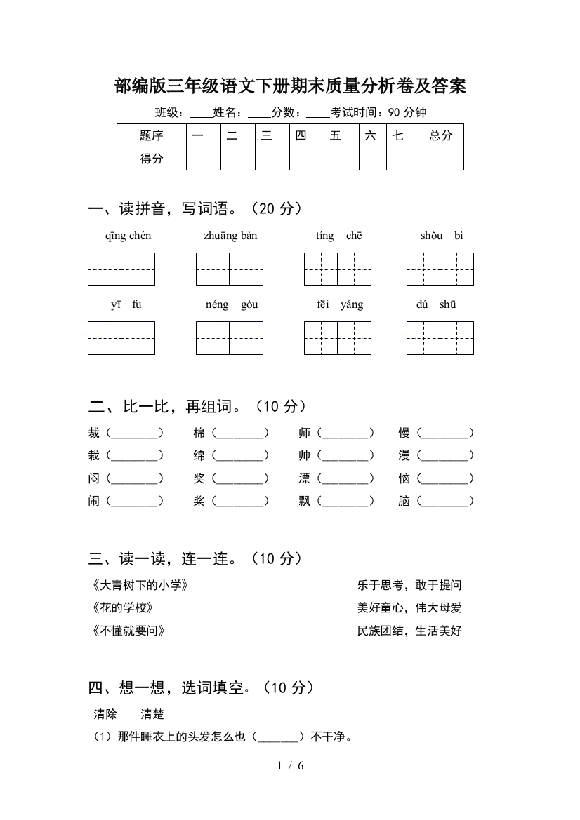 部编版三年级语文下册期末质量分析卷及答案