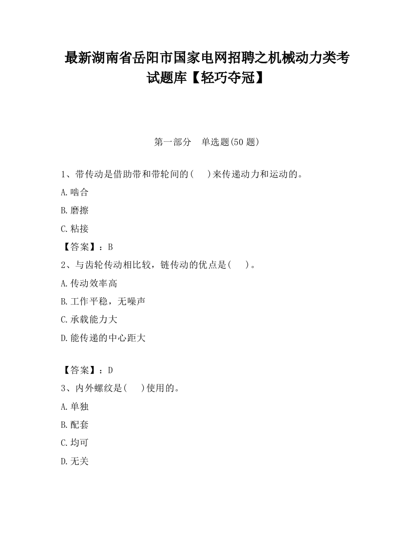 最新湖南省岳阳市国家电网招聘之机械动力类考试题库【轻巧夺冠】