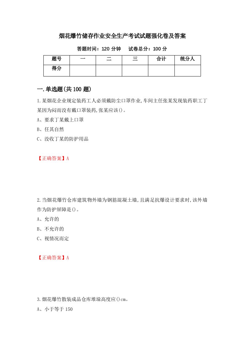 烟花爆竹储存作业安全生产考试试题强化卷及答案95