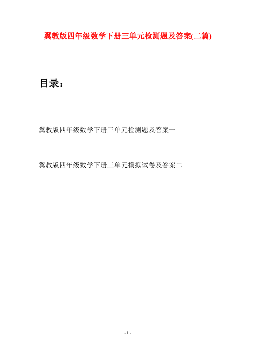 翼教版四年级数学下册三单元检测题及答案(二篇)