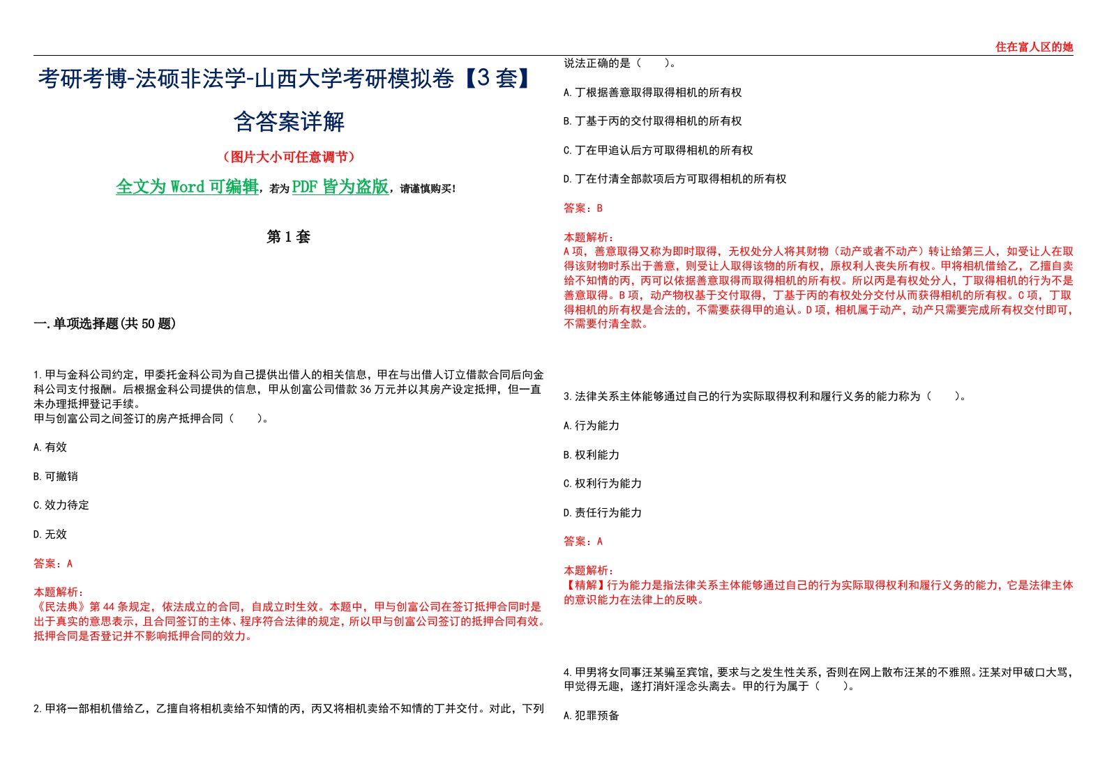 考研考博-法硕非法学-山西大学考研模拟卷VI【3套】含答案详解