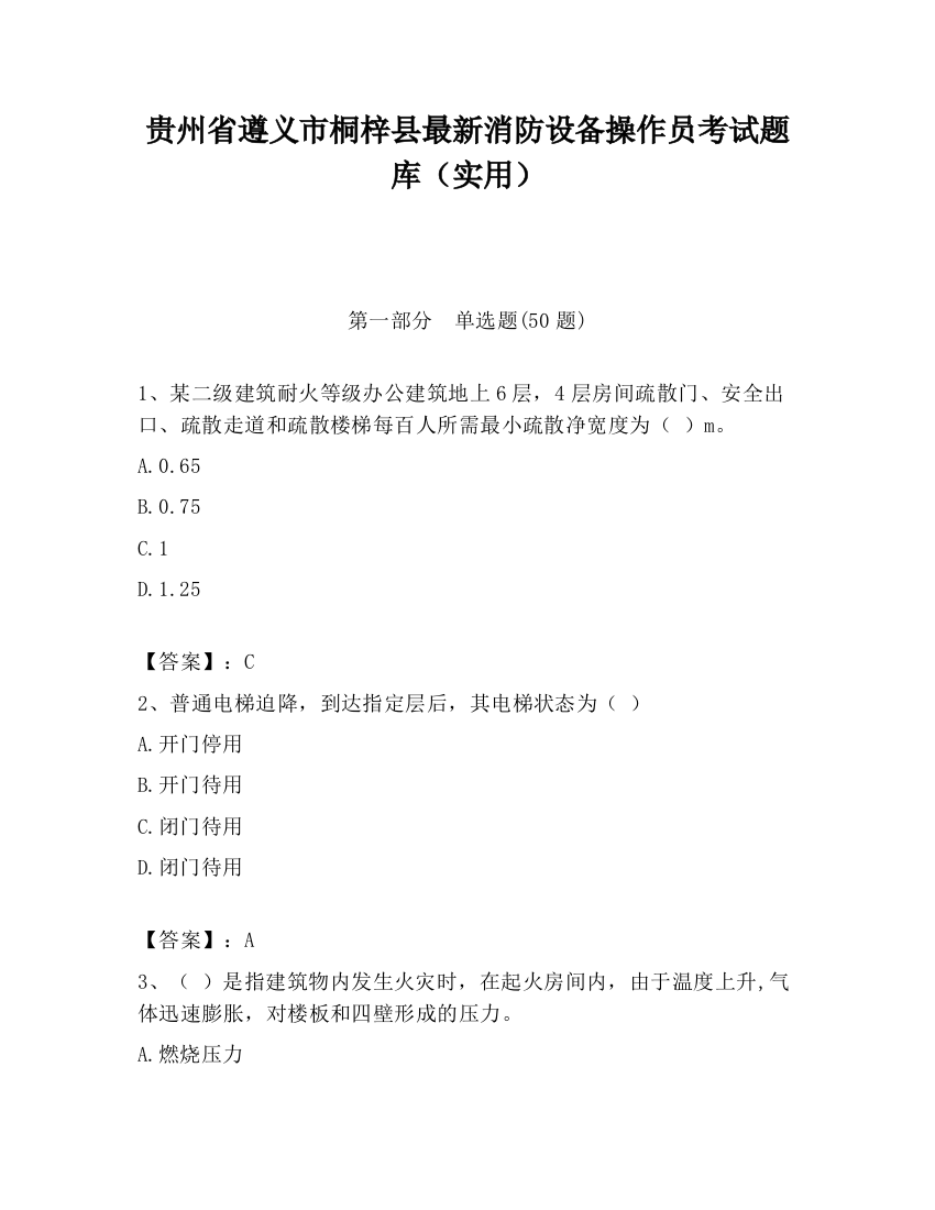 贵州省遵义市桐梓县最新消防设备操作员考试题库（实用）