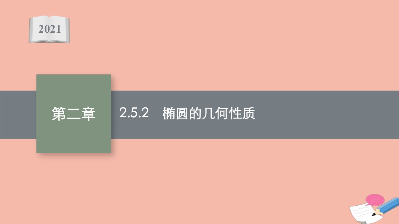 2021_2022学年新教材高中数学第二章平面解析几何2.5.2椭圆的几何性质课件新人教B版选择性必修第一册