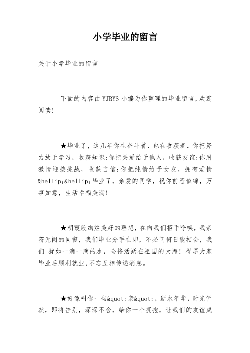 小学毕业的留言