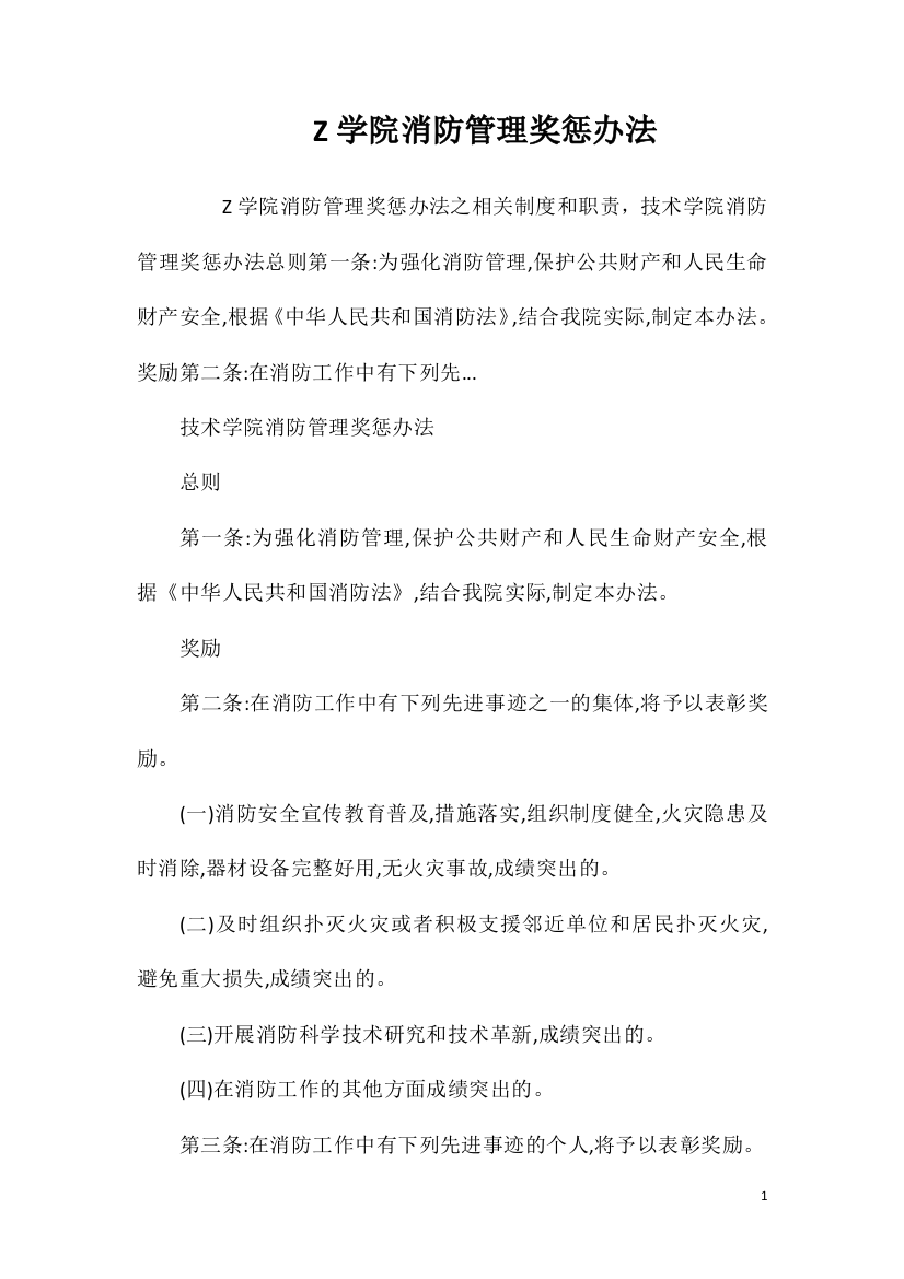 Z学院消防管理奖惩办法