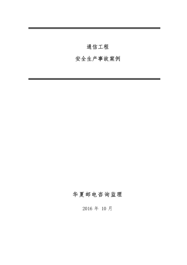 通信工程安全生产事故案例汇编