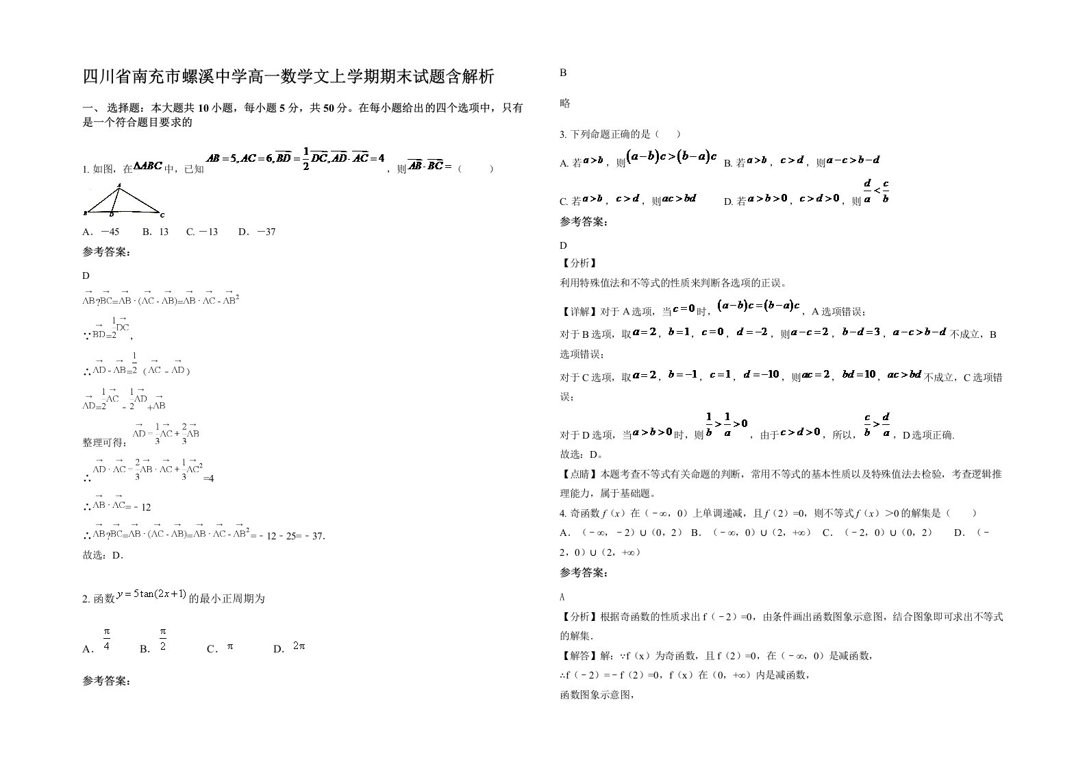 四川省南充市螺溪中学高一数学文上学期期末试题含解析