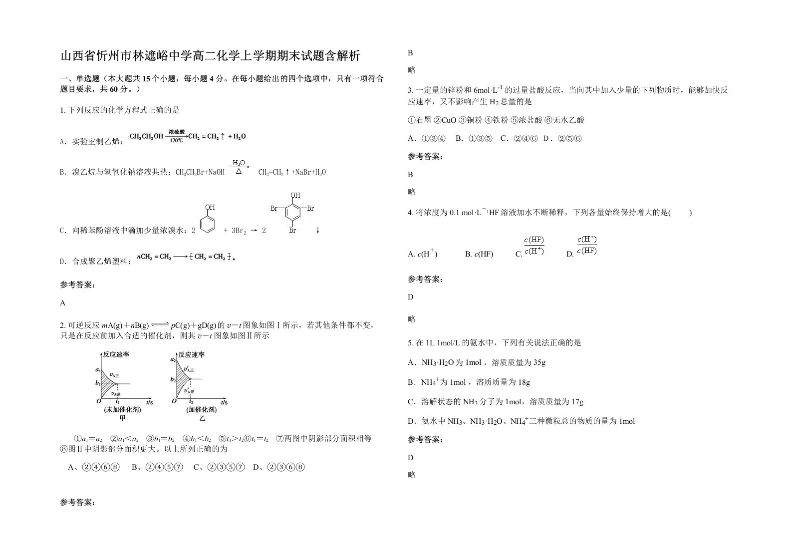 山西省忻州市林遮峪中学高二化学上学期期末试题含解析