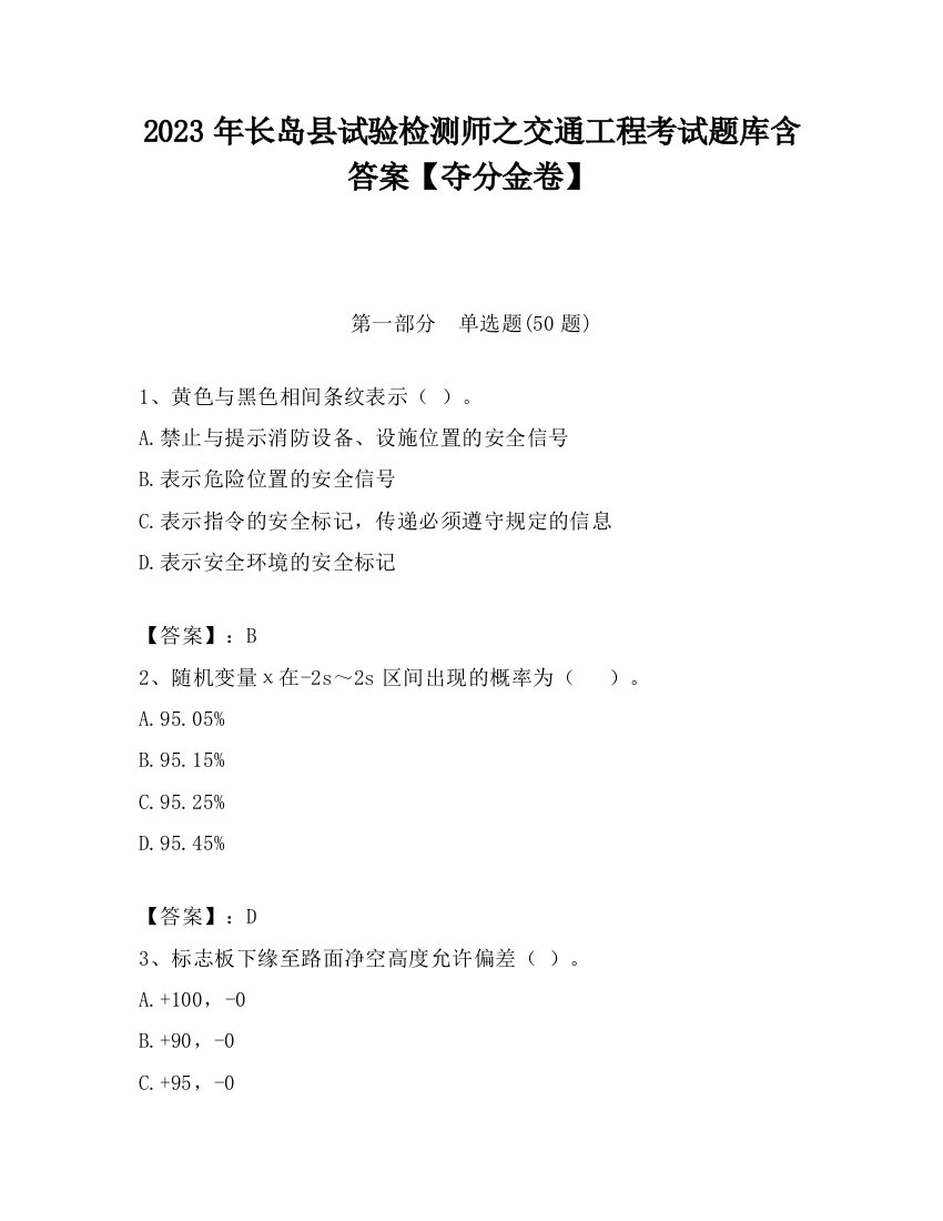 2023年长岛县试验检测师之交通工程考试题库含答案【夺分金卷】