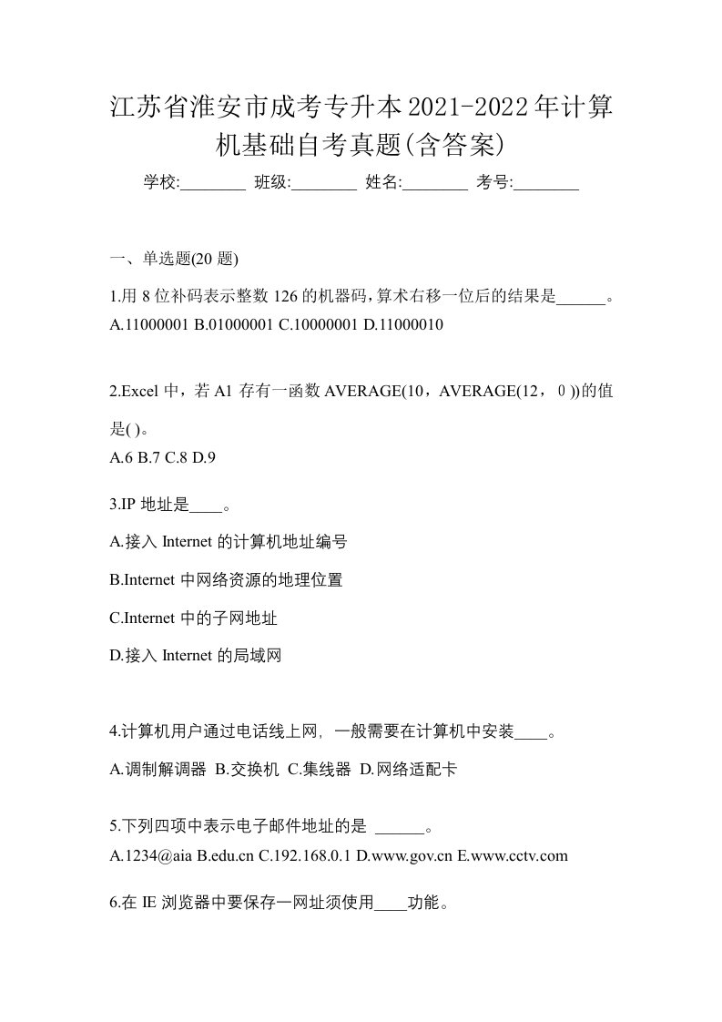 江苏省淮安市成考专升本2021-2022年计算机基础自考真题含答案