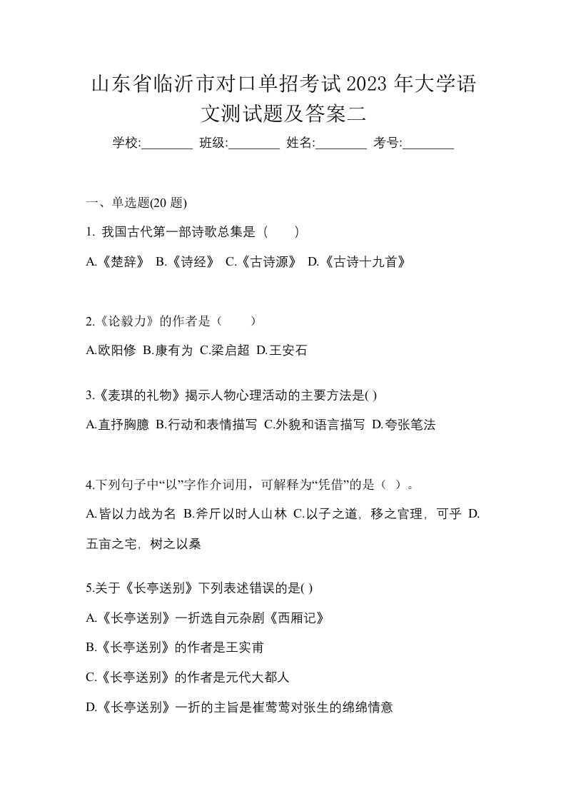 山东省临沂市对口单招考试2023年大学语文测试题及答案二