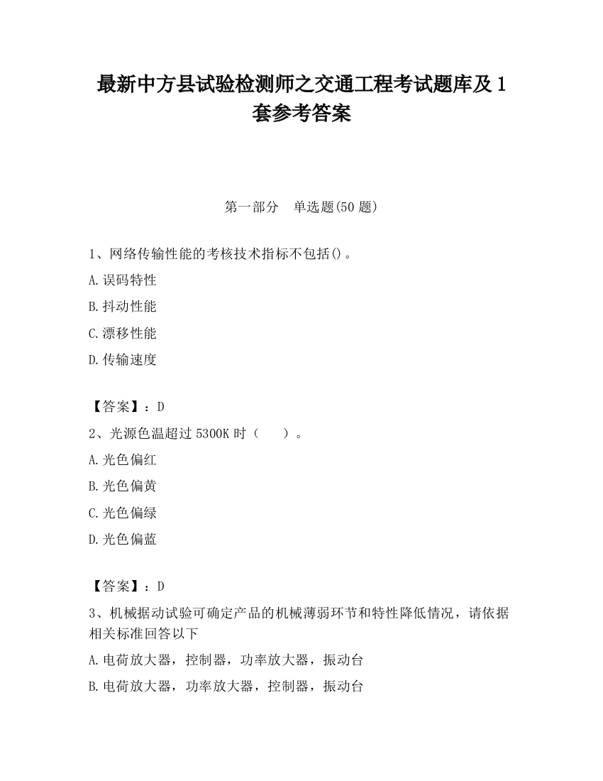 最新中方县试验检测师之交通工程考试题库及1套参考答案