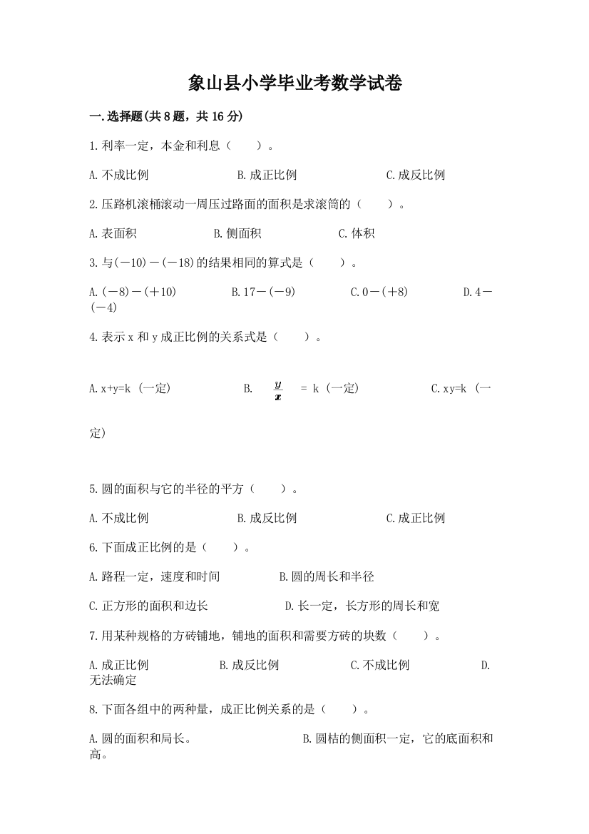 象山县小学毕业考数学试卷附答案（培优）