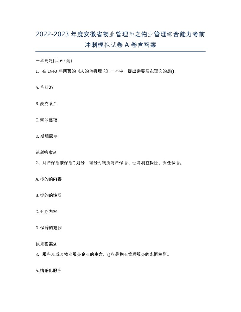 2022-2023年度安徽省物业管理师之物业管理综合能力考前冲刺模拟试卷A卷含答案