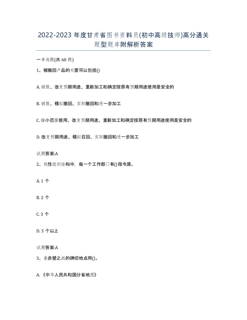 2022-2023年度甘肃省图书资料员初中高级技师高分通关题型题库附解析答案