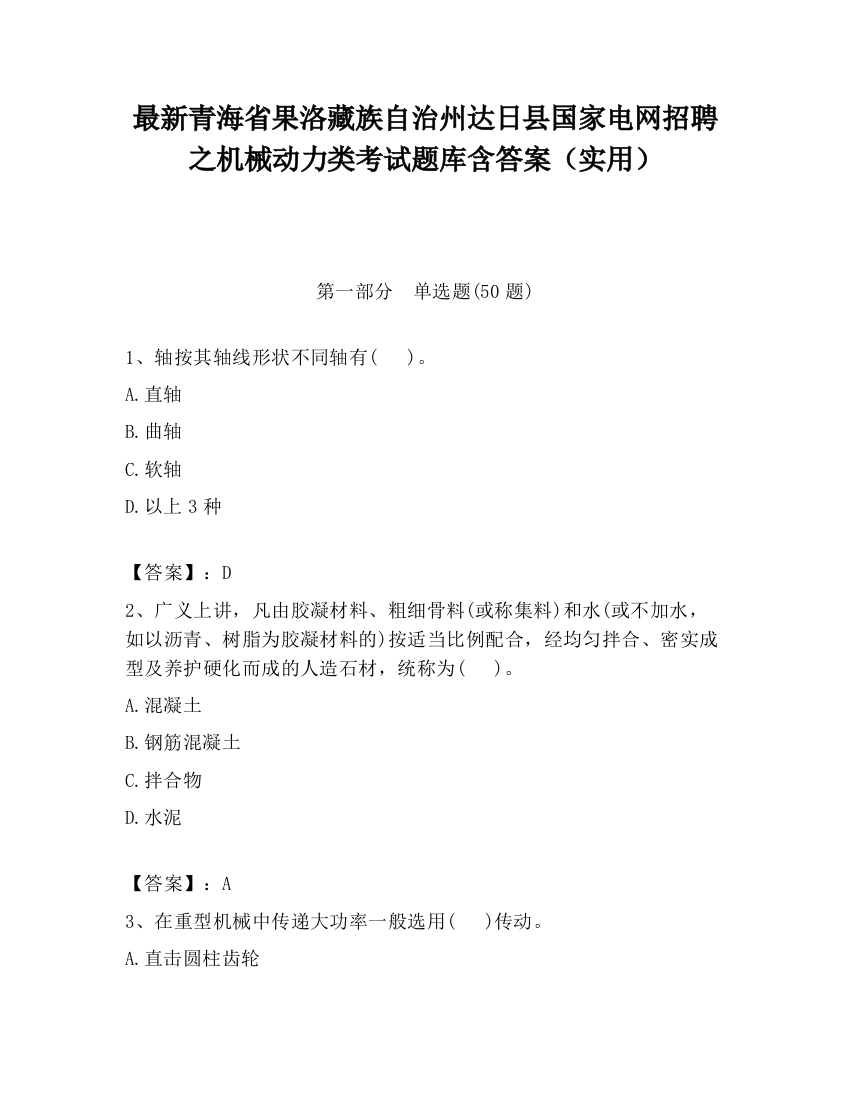 最新青海省果洛藏族自治州达日县国家电网招聘之机械动力类考试题库含答案（实用）