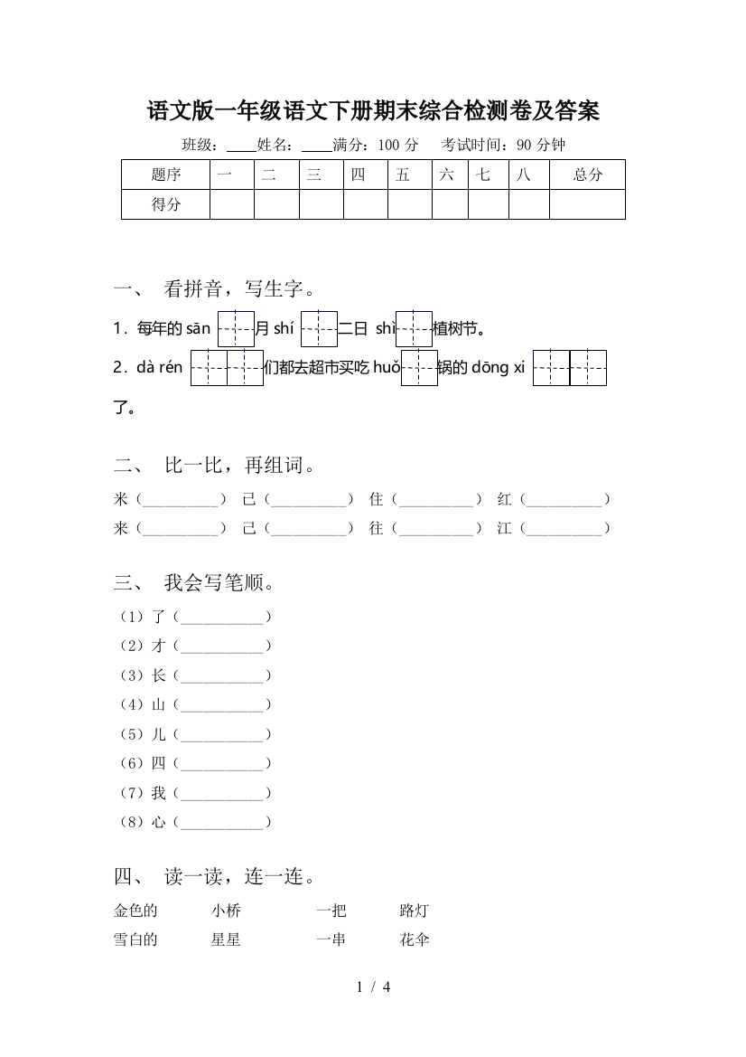 语文版一年级语文下册期末综合检测卷及答案