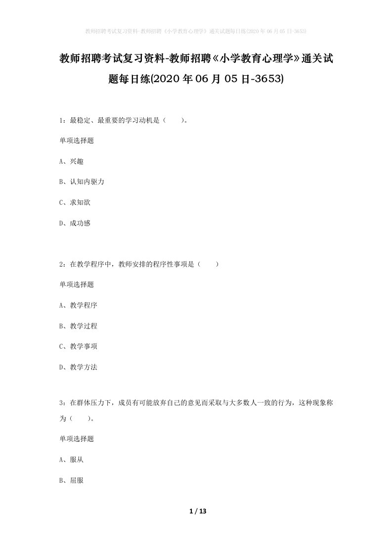 教师招聘考试复习资料-教师招聘小学教育心理学通关试题每日练2020年06月05日-3653