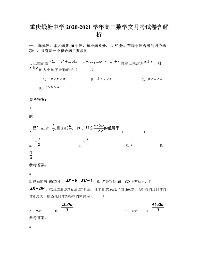 重庆钱塘中学2020-2021学年高三数学文月考试卷含解析