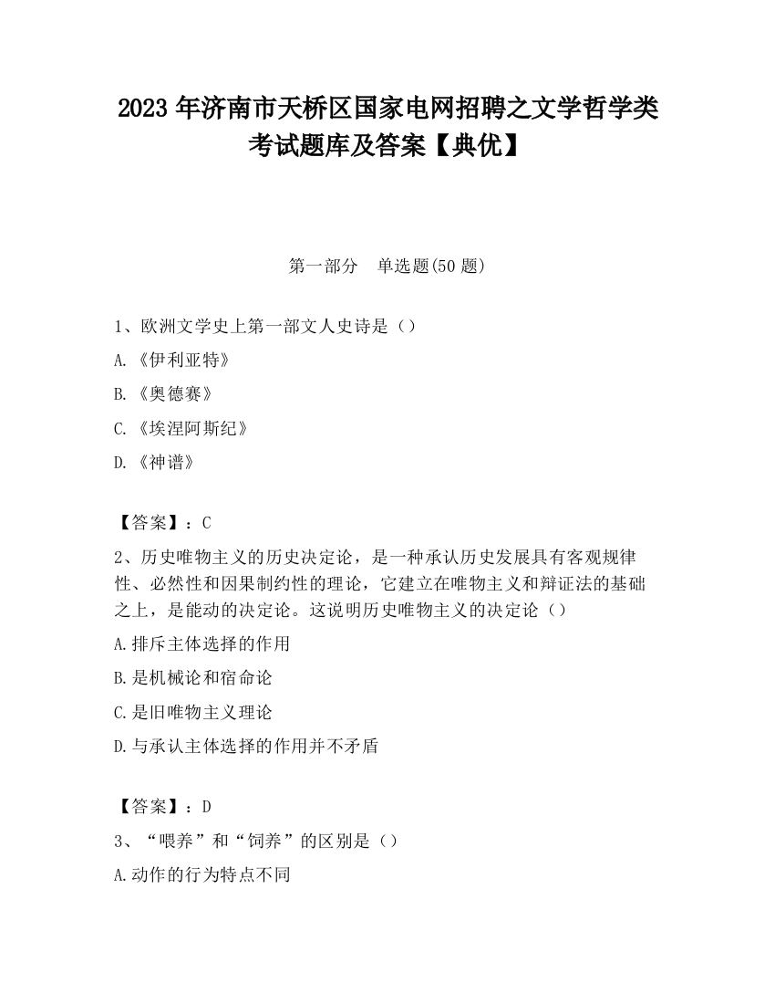 2023年济南市天桥区国家电网招聘之文学哲学类考试题库及答案【典优】