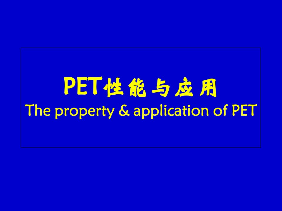 PET性能和工艺问题解决课件