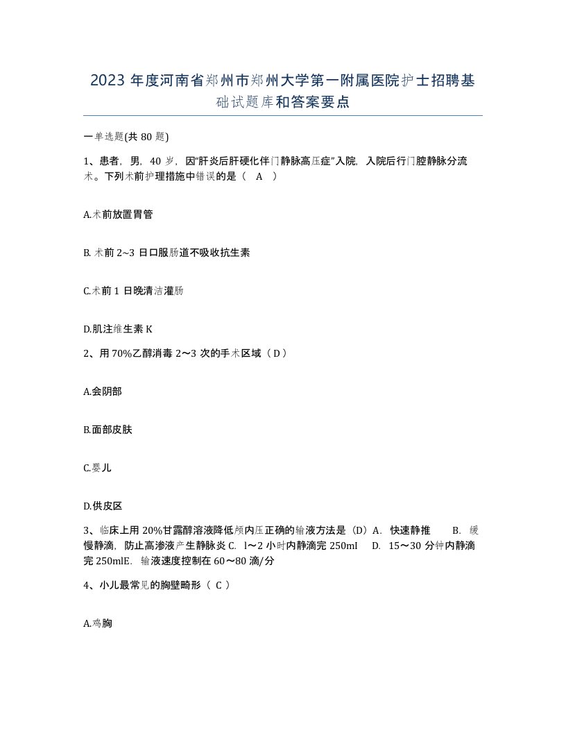 2023年度河南省郑州市郑州大学第一附属医院护士招聘基础试题库和答案要点