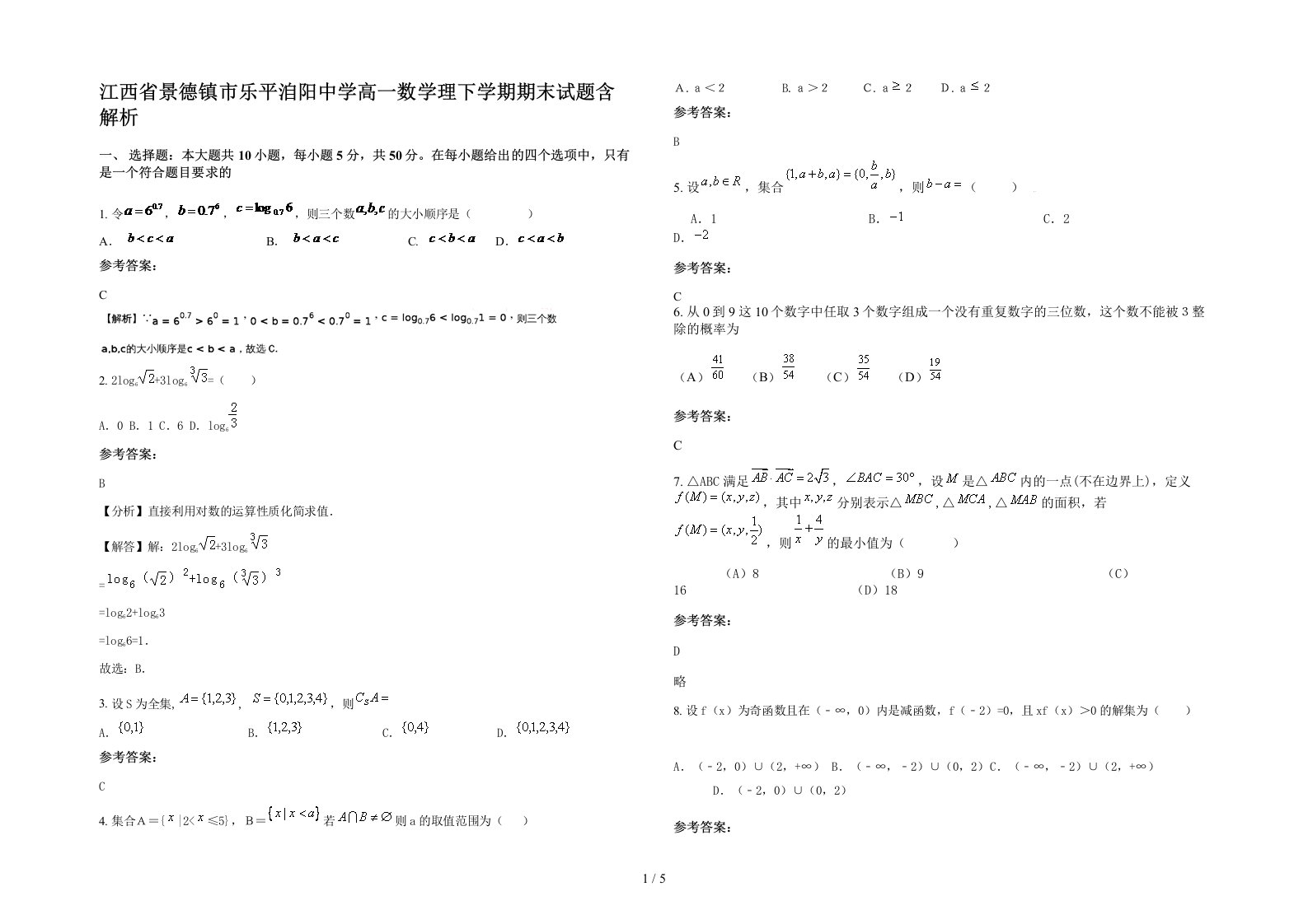 江西省景德镇市乐平洎阳中学高一数学理下学期期末试题含解析