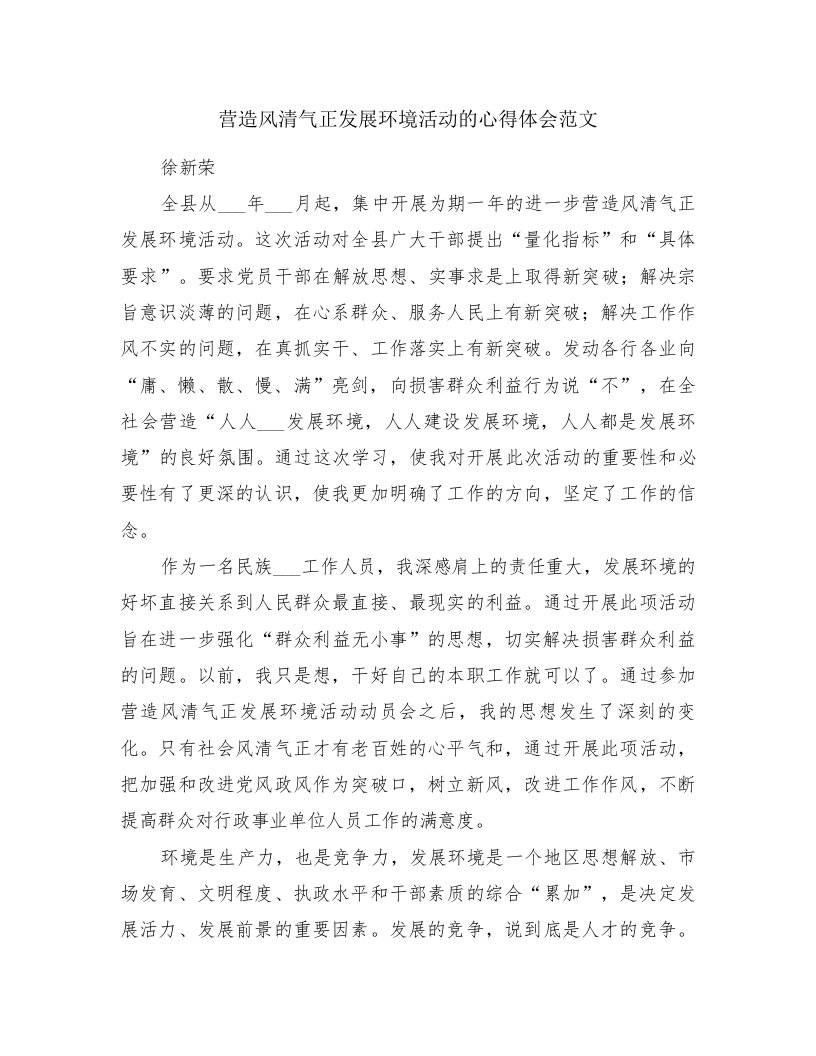 营造风清气正发展环境活动的心得体会范文