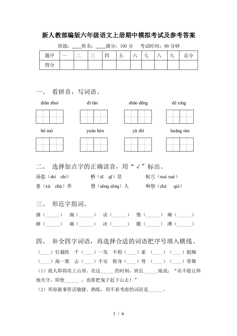 新人教部编版六年级语文上册期中模拟考试及参考答案