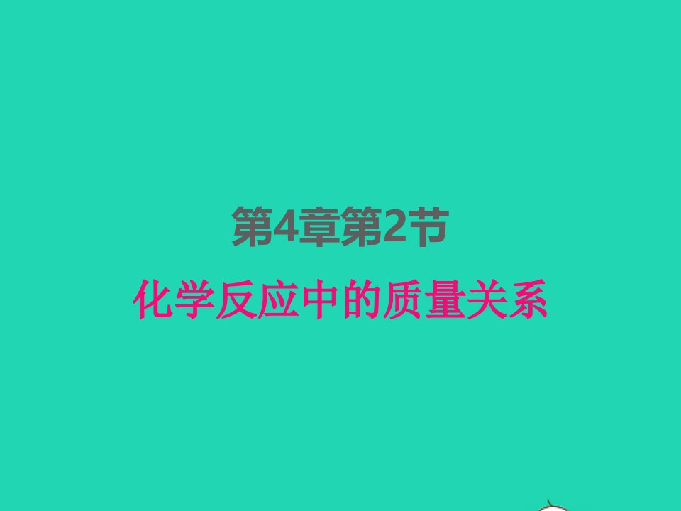 2022九年级化学上册第四章认识化学变化第2节化学反应中的质量关系课件新版沪教版