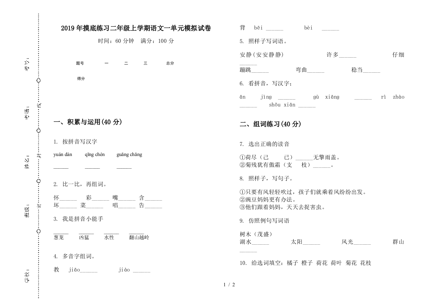 2019年摸底练习二年级上学期语文一单元模拟试卷