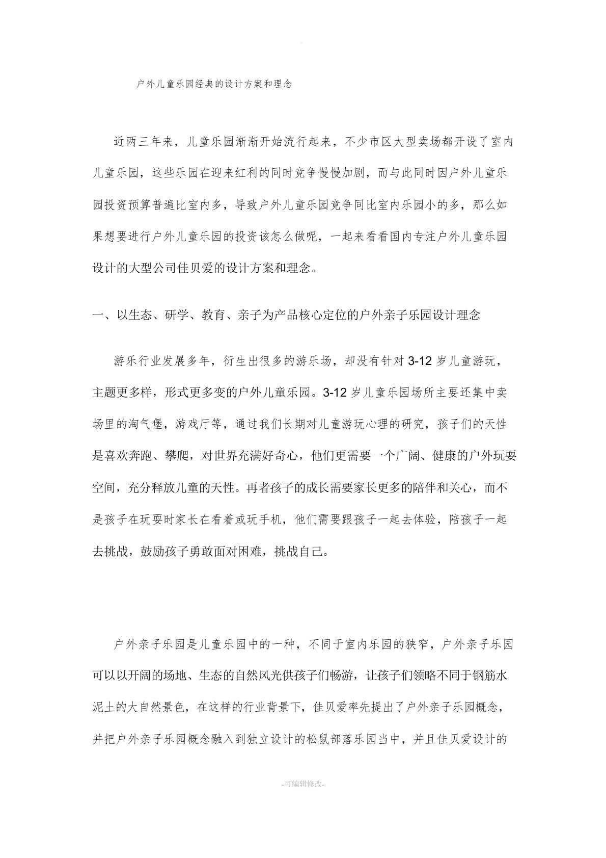 儿童乐园经典的设计方案和理念