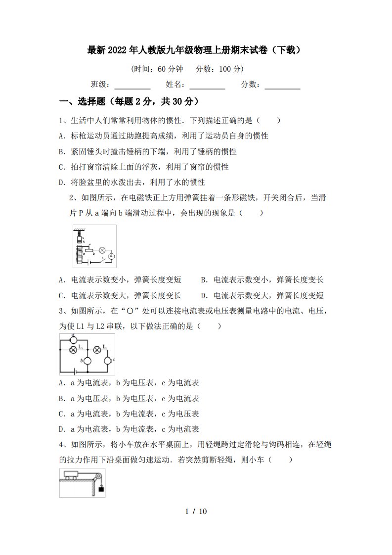 最新2022年人教版九年级物理上册期末试卷(下载)