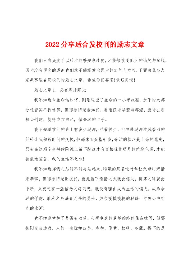 2022分享适合发校刊的励志文章